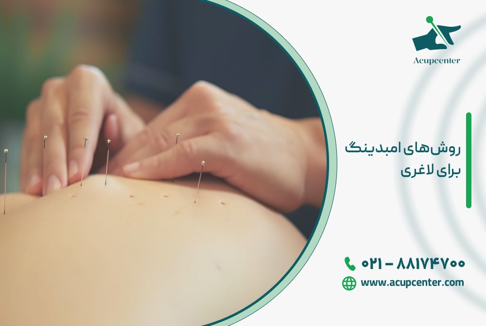 روش‌های امبدینگ برای لاغری