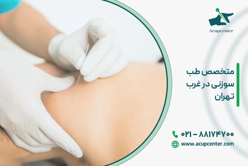 متخصص طب سوزنی در غرب تهران