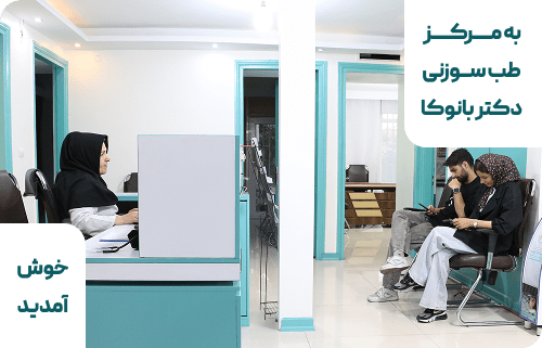 مرکز طب سوزنی دکتر بانوکا