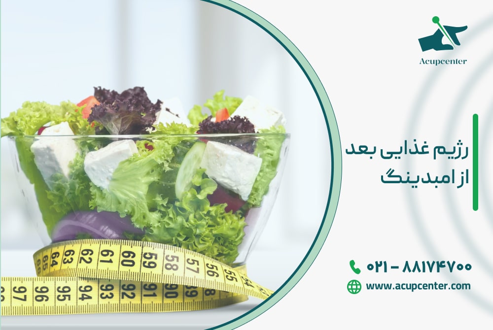 رژیم غذایی بعد از امبدینگ