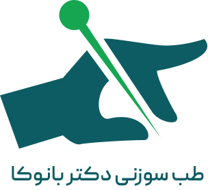 طب سوزنی دکتر بانوکا
