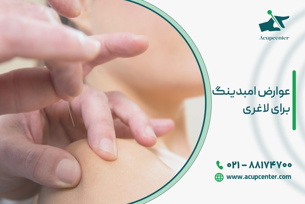 عوارض امبدینگ لاغری