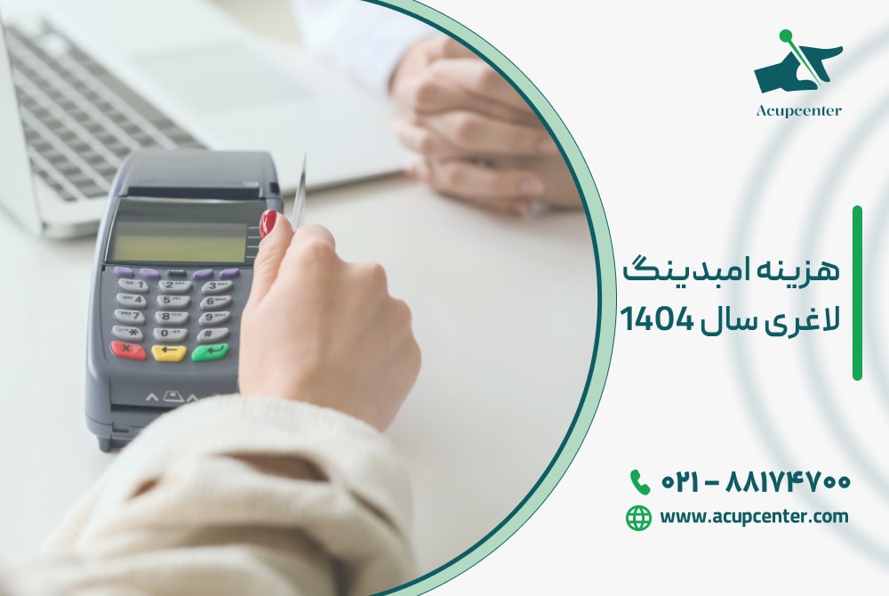 هزینه امبدینگ لاغری در سال ۱۴۰۴