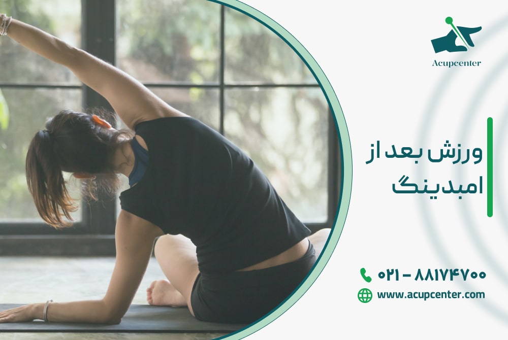 ورزش بعد از امبدینگ
