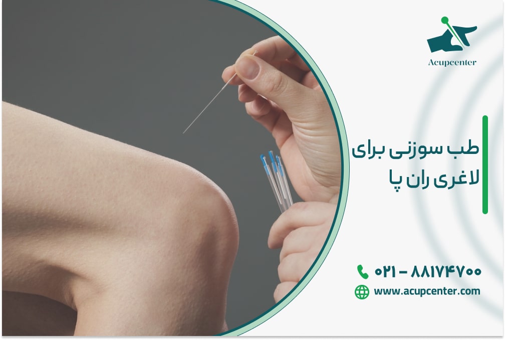 طب سوزنی برای لاغری ران پا