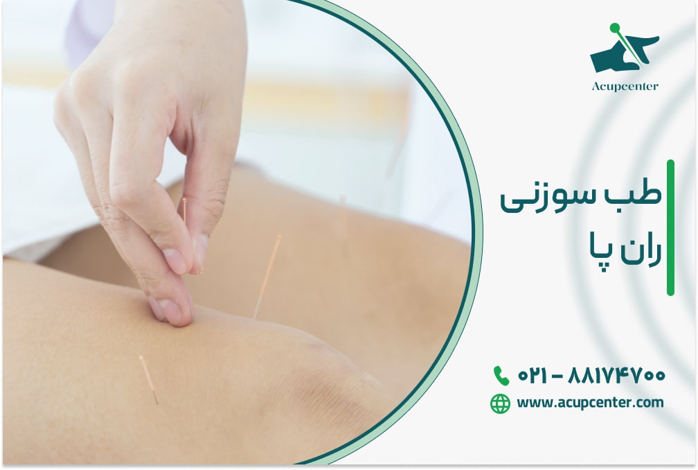 طب سوزنی ران پا
