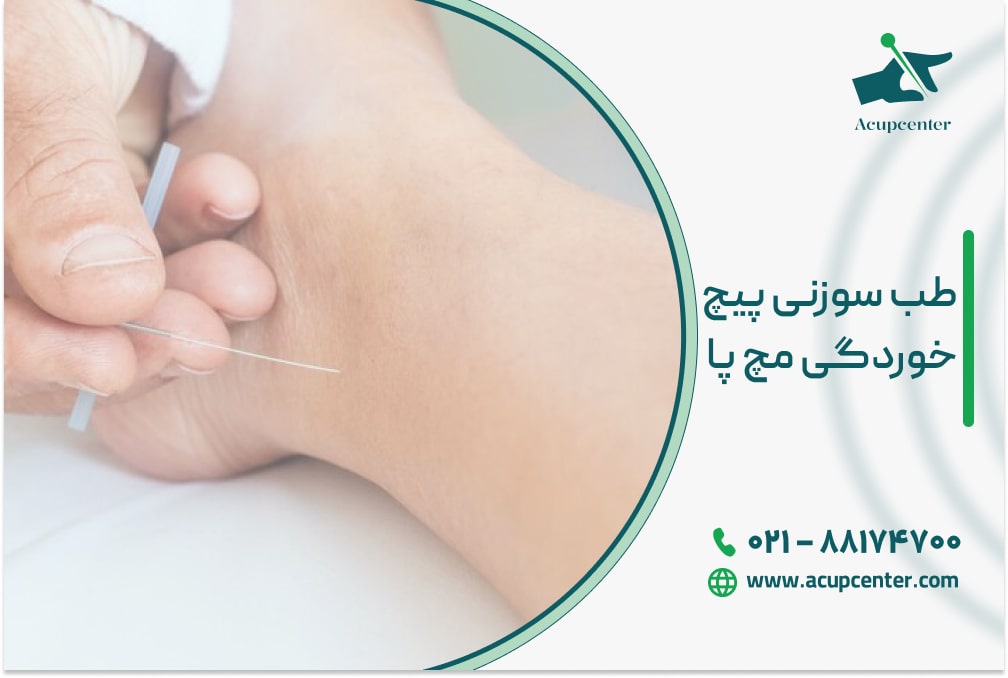 طب سوزنی پیچ خوردگی مچ پا